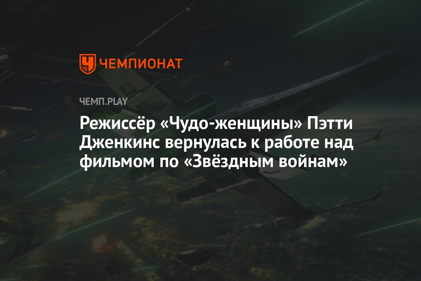 Режиссёр «Чудо-женщины» Пэтти Дженкинс вернулась к работе над фильмом по  «Звёздным войнам» - Чемпионат