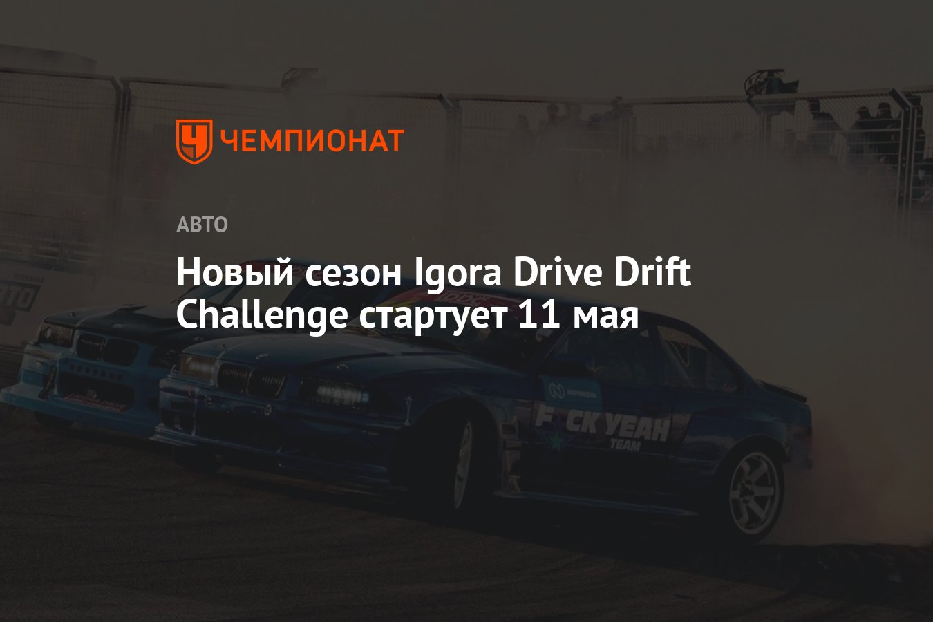 Новый сезон Igora Drive Drift Challenge стартует 11 мая - Чемпионат