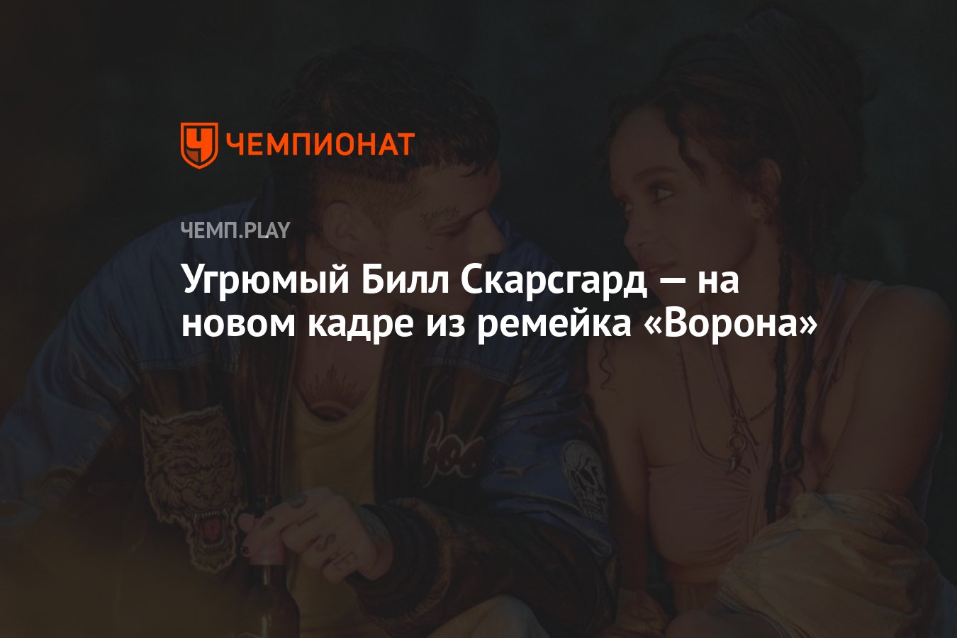 Угрюмый Билл Скарсгард — на новом кадре из ремейка «Ворона» - Чемпионат