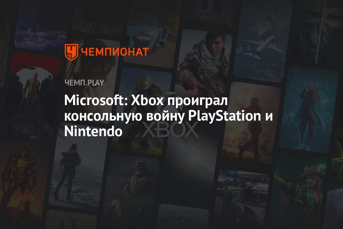 Microsoft: Xbox проиграл консольную войну PlayStation и Nintendo - Чемпионат