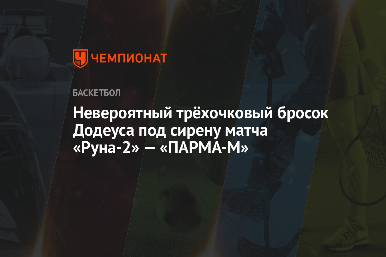 Невероятный трёхочковый бросок Додеуса под сирену матча «Руна-2 ...