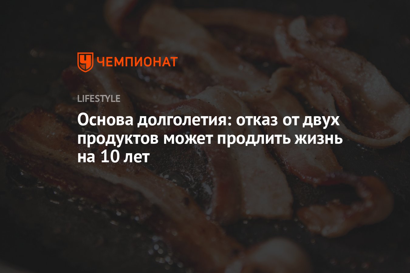 Основа долголетия: отказ от двух продуктов может продлить жизнь на 10 лет -  Чемпионат