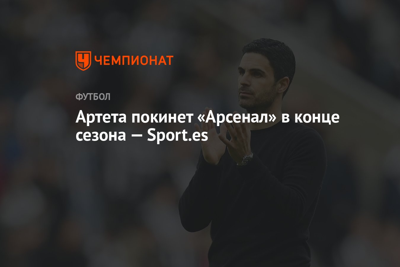 Артета покинет «Арсенал» в конце сезона — Sport.es - Чемпионат