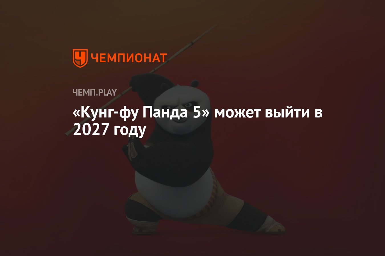 Кунг-фу Панда 5» может выйти в 2027 году - Чемпионат