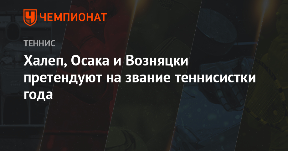 Халеп, Осака и Возняцки претендуют на звание теннисистки года