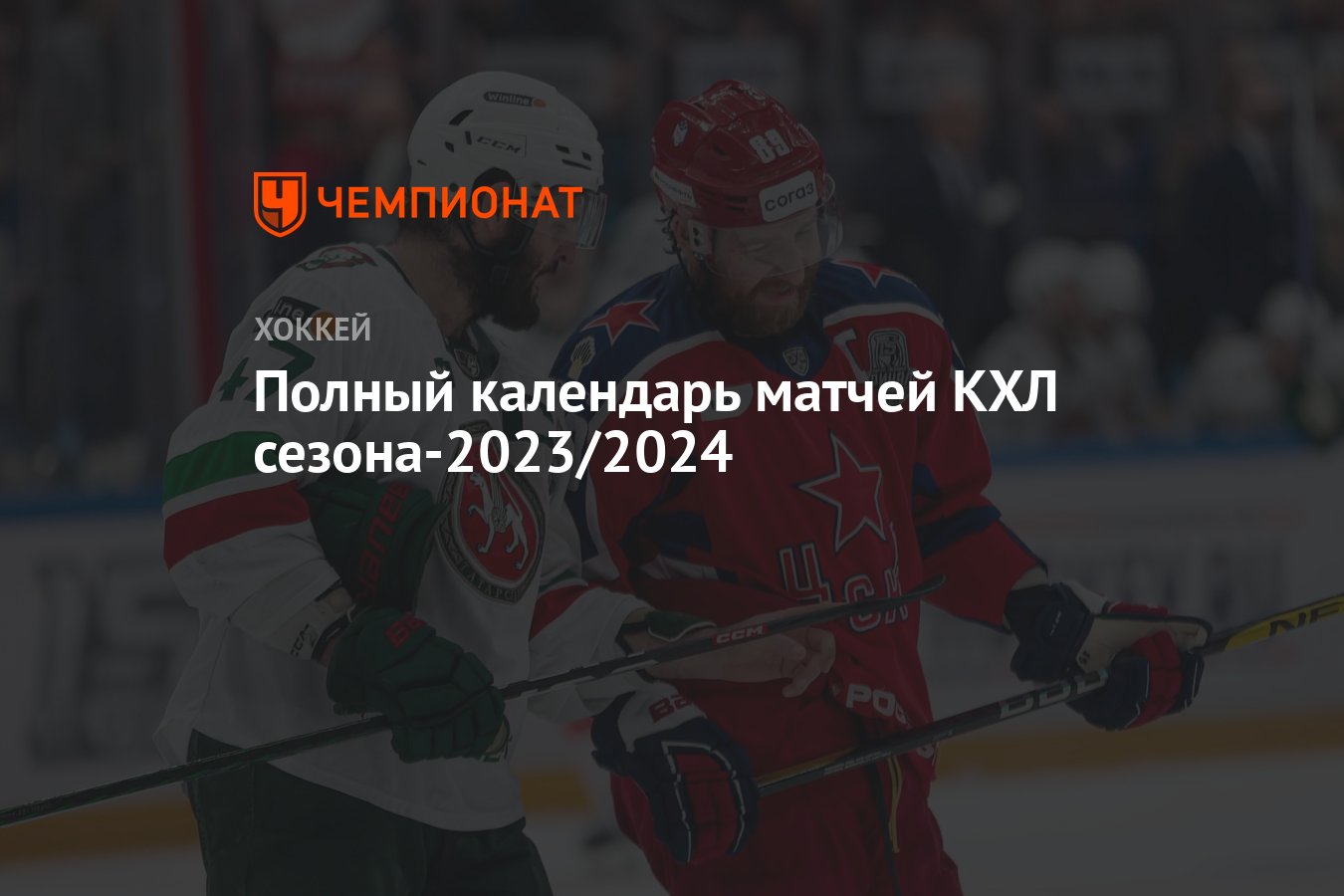 1 4 хоккей расписание 2024. КХЛ 2023 2024. Сетка матчей КХЛ 2023-2024.