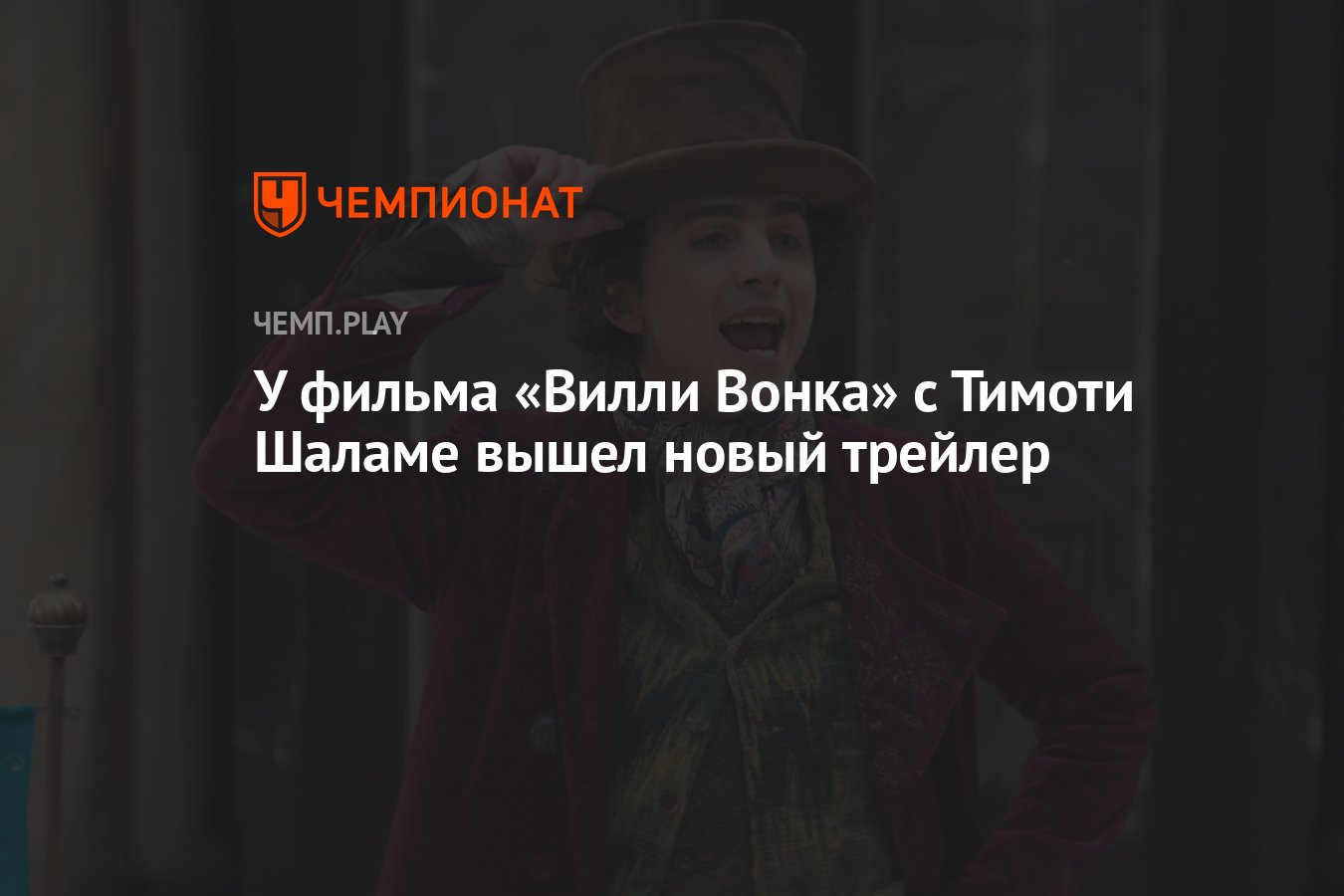 У фильма «Вилли Вонка» с Тимоти Шаламе вышел новый трейлер - Чемпионат