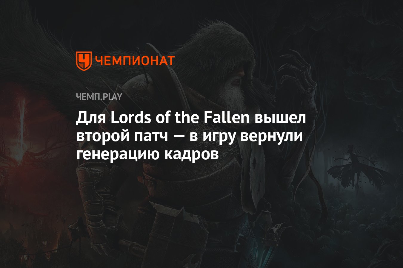 Trainer для lords of the fallen фото 75