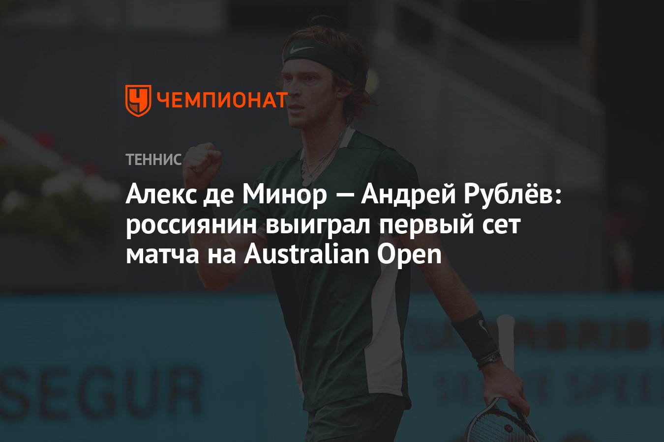 Алекс де Минор — Андрей Рублёв: россиянин выиграл первый сет матча на  Australian Open - Чемпионат