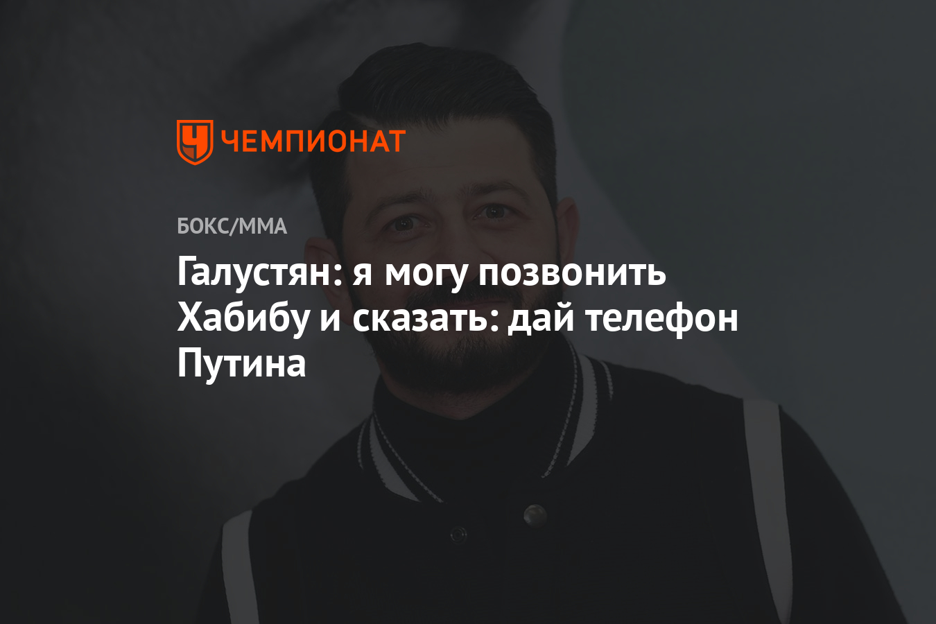 Галустян: я могу позвонить Хабибу и сказать: дай телефон Путина - Чемпионат