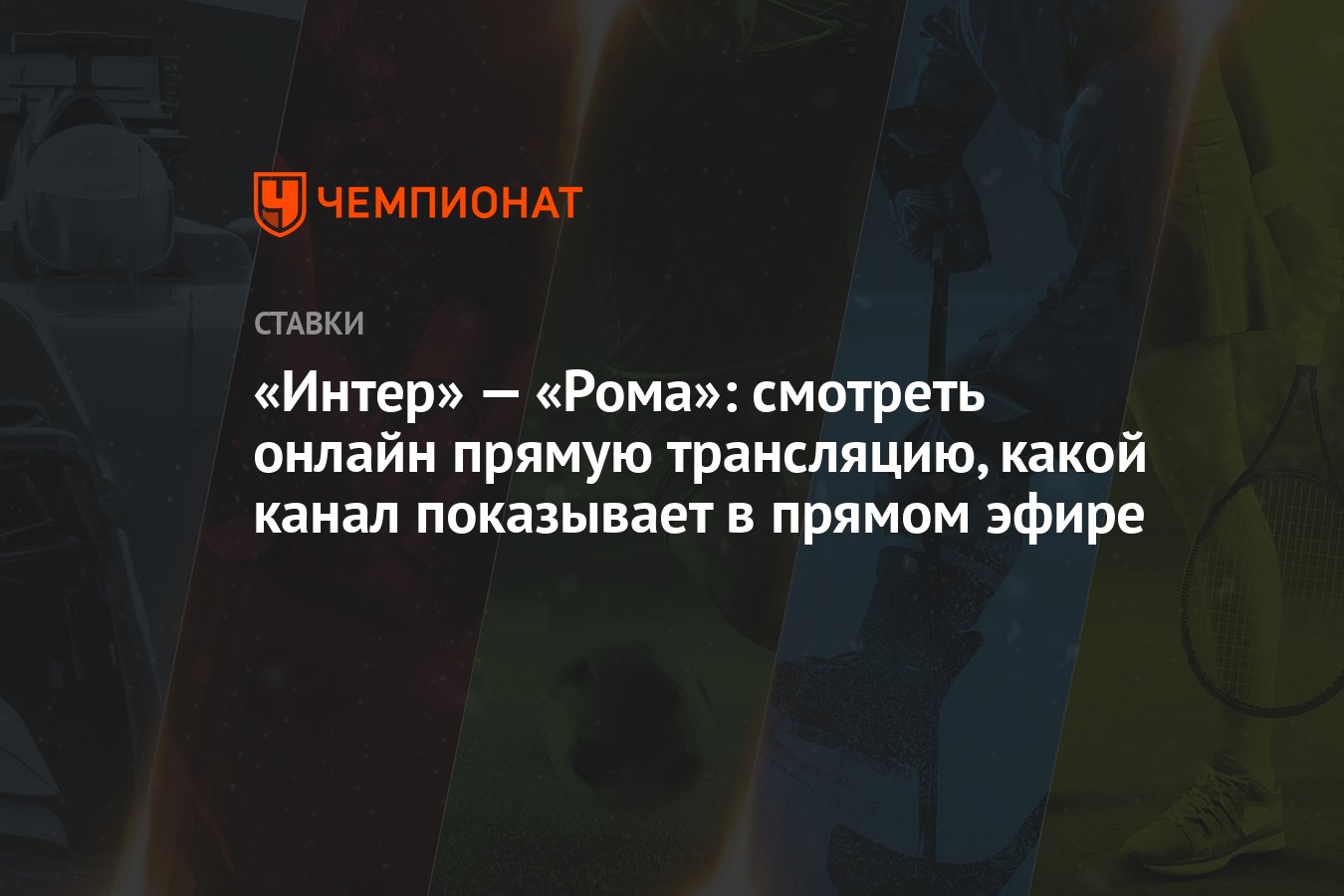 Интер» — «Рома»: смотреть онлайн прямую трансляцию, какой канал показывает  в прямом эфире - Чемпионат