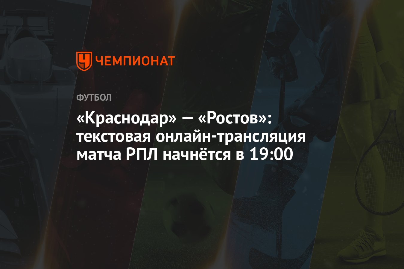 Краснодар» — «Ростов»: текстовая онлайн-трансляция матча РПЛ начнётся в  19:00 - Чемпионат