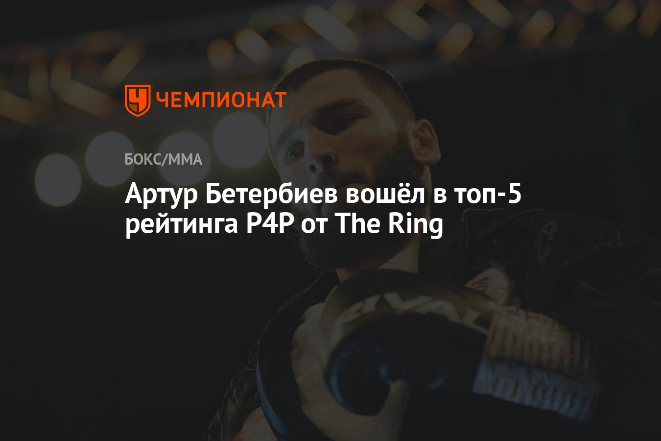 Артур Бетербиев вошёл в топ-5 рейтинга P4P от The Ring - Чемпионат