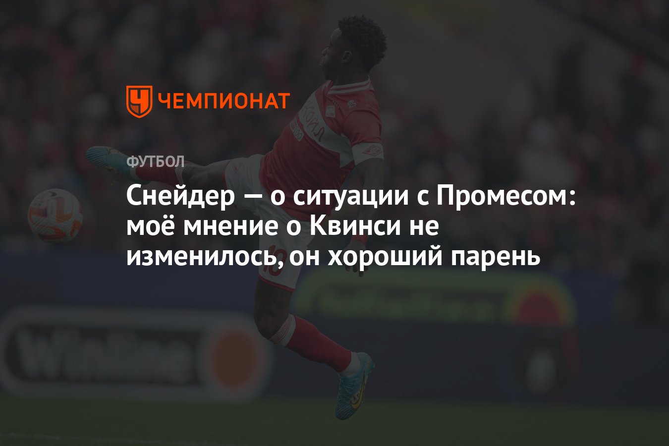 Снейдер — о ситуации с Промесом: моё мнение о Квинси не изменилось, он  хороший парень - Чемпионат