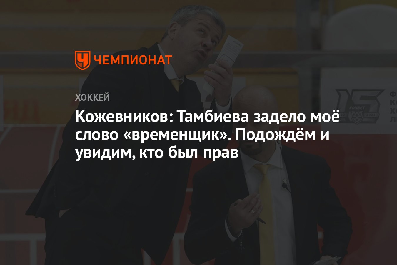 Кожевников: Тамбиева задело моё слово «временщик». Подождём и увидим, кто  был прав - Чемпионат