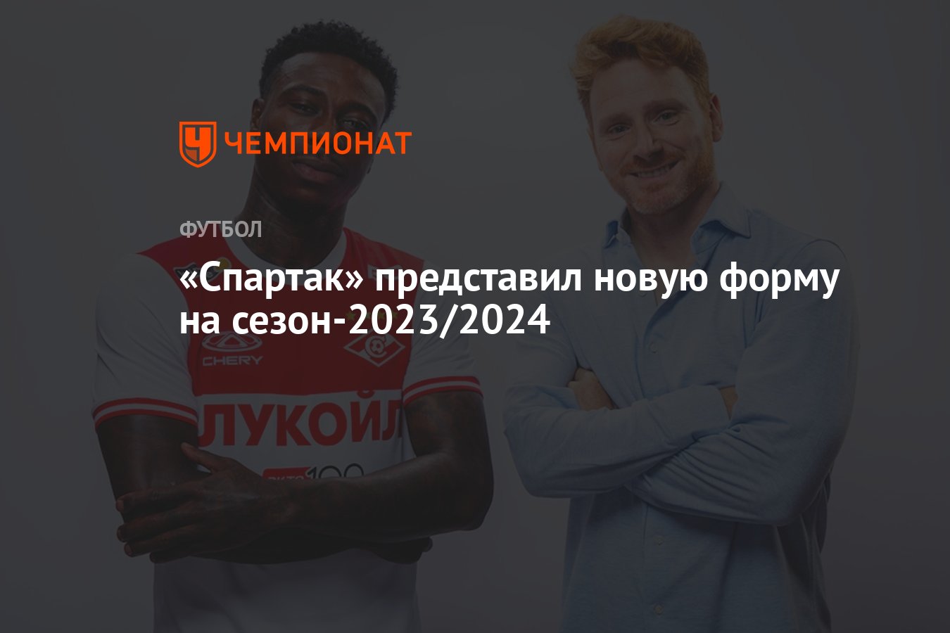 Спартак» представил новую форму на сезон-2023/2024 - Чемпионат