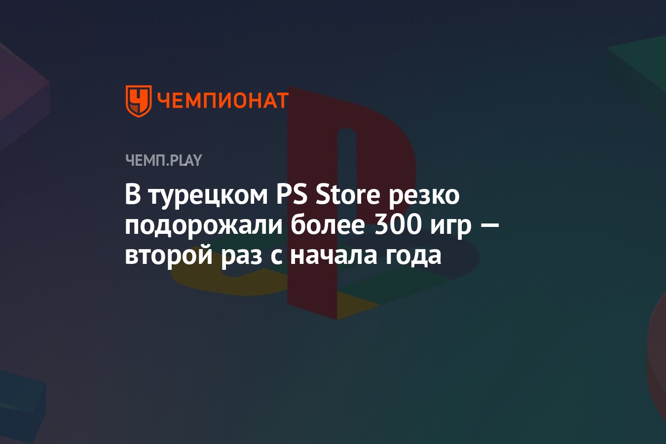 В турецком PS Store резко подорожали более 300 игр — второй раз с начала  года - Чемпионат