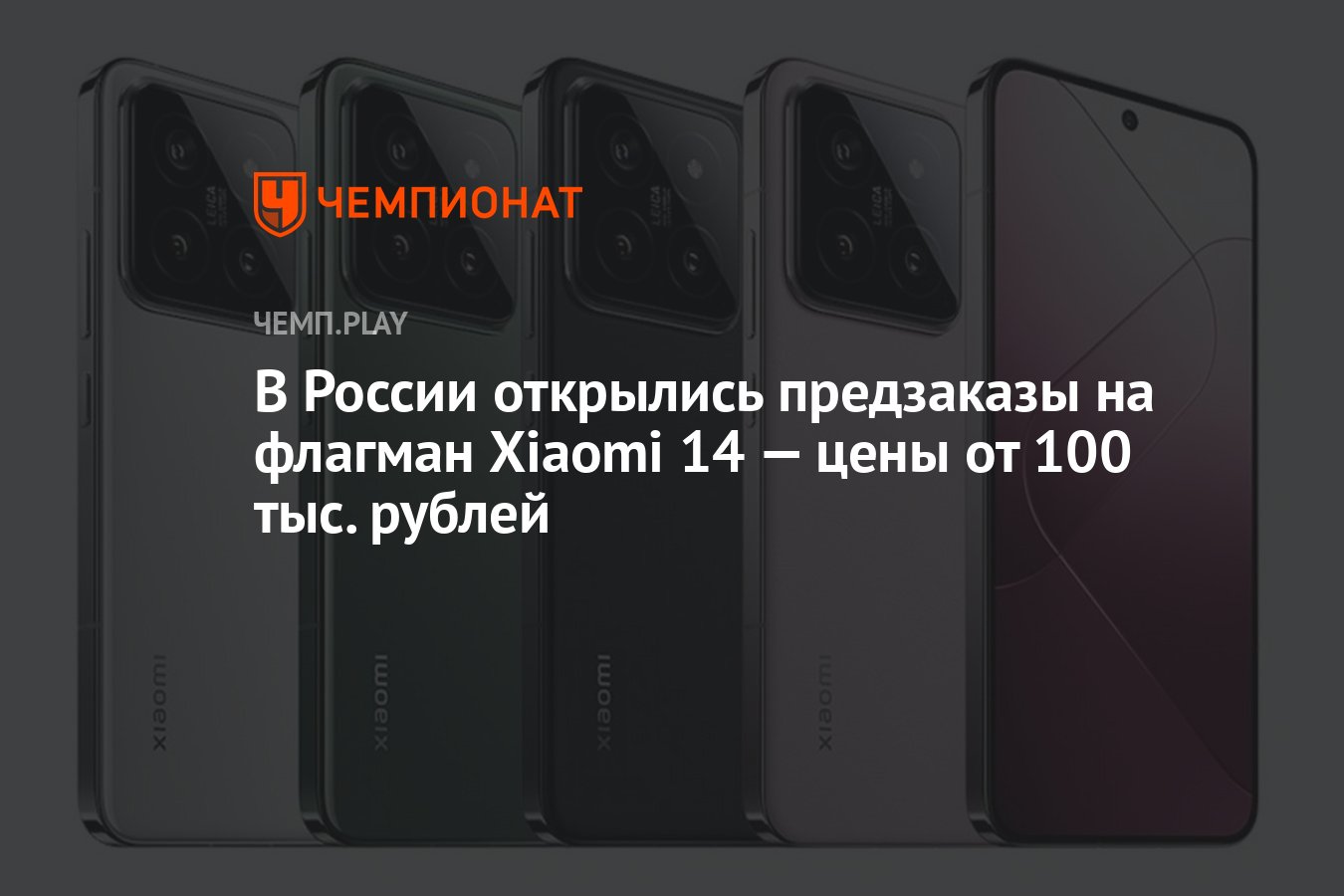 В России открылись предзаказы на флагман Xiaomi 14 — цены от 100 тыс.  рублей - Чемпионат