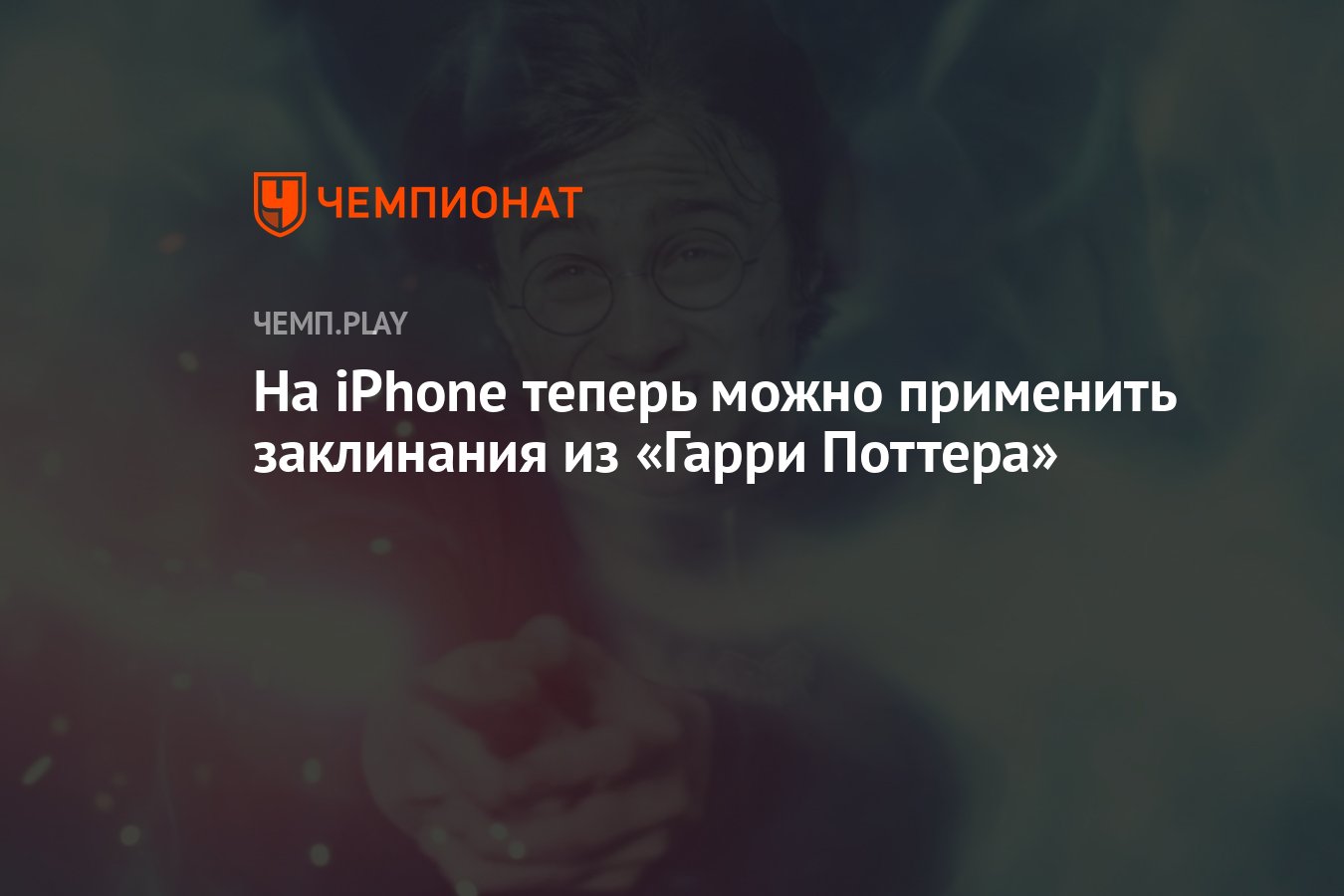 На iPhone теперь можно применить заклинания из «Гарри Поттера» - Чемпионат