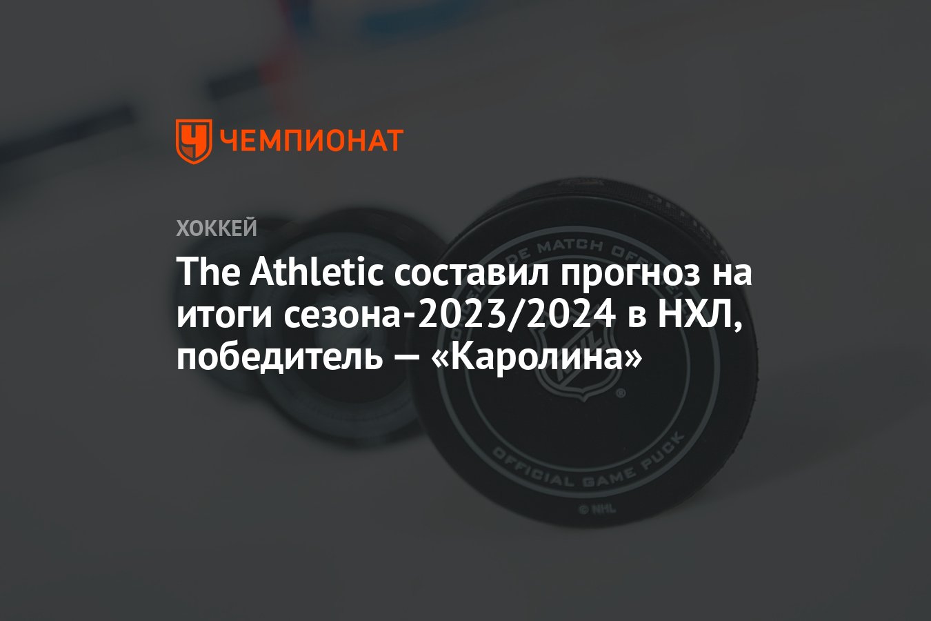 The Athletic составил прогноз на итоги сезона-2023/2024 в НХЛ, победитель —  «Каролина» - Чемпионат