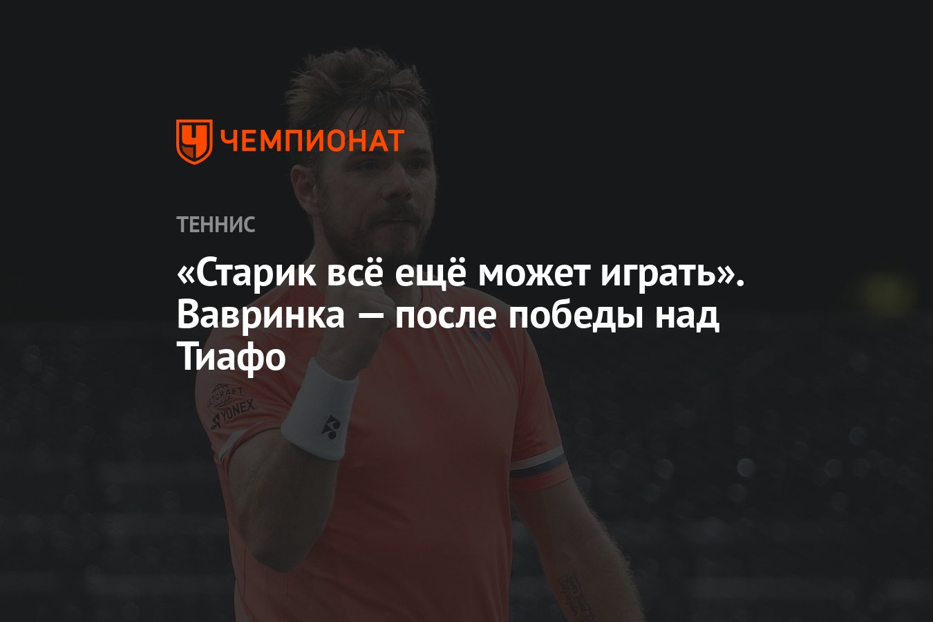 Старик всё ещё может играть». Вавринка — после победы над Тиафо - Чемпионат