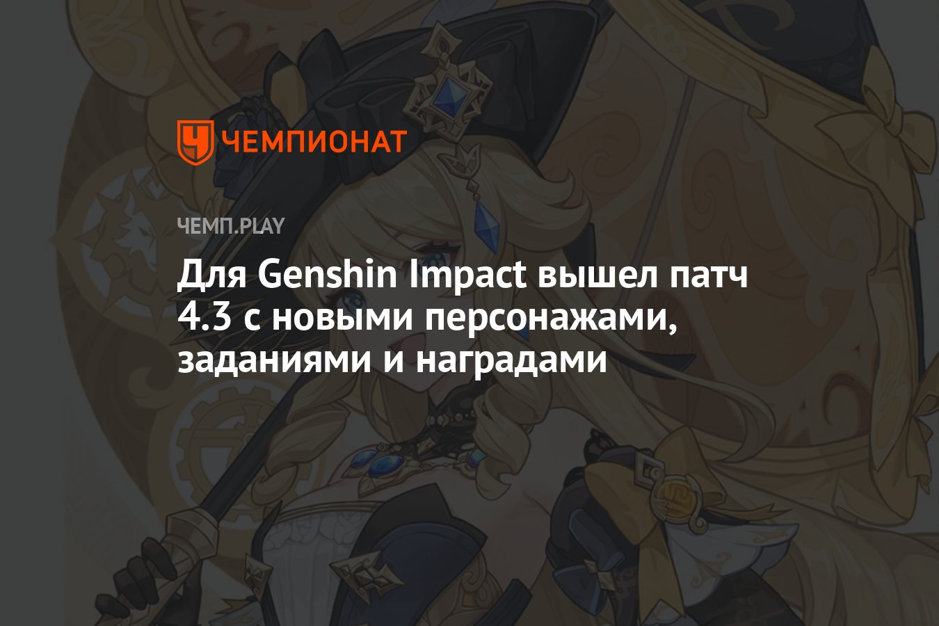 Для Genshin Impact (Геншин Импакт) вышел патч 4.3: герои Навия и Шеврез,  новые задания и другие подробности - Чемпионат