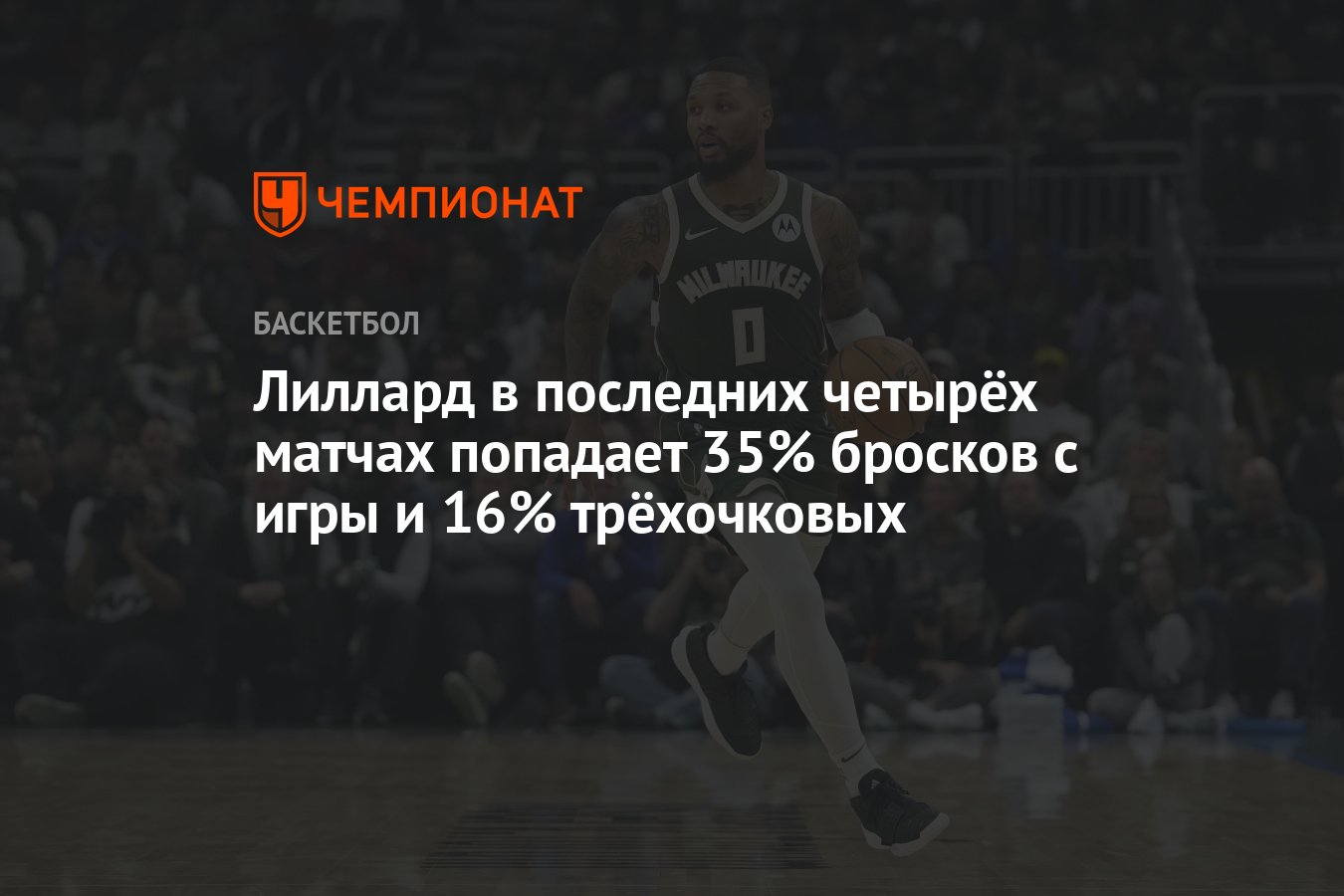 Лиллард в последних четырёх матчах попадает 35% бросков с игры и 16%  трёхочковых - Чемпионат