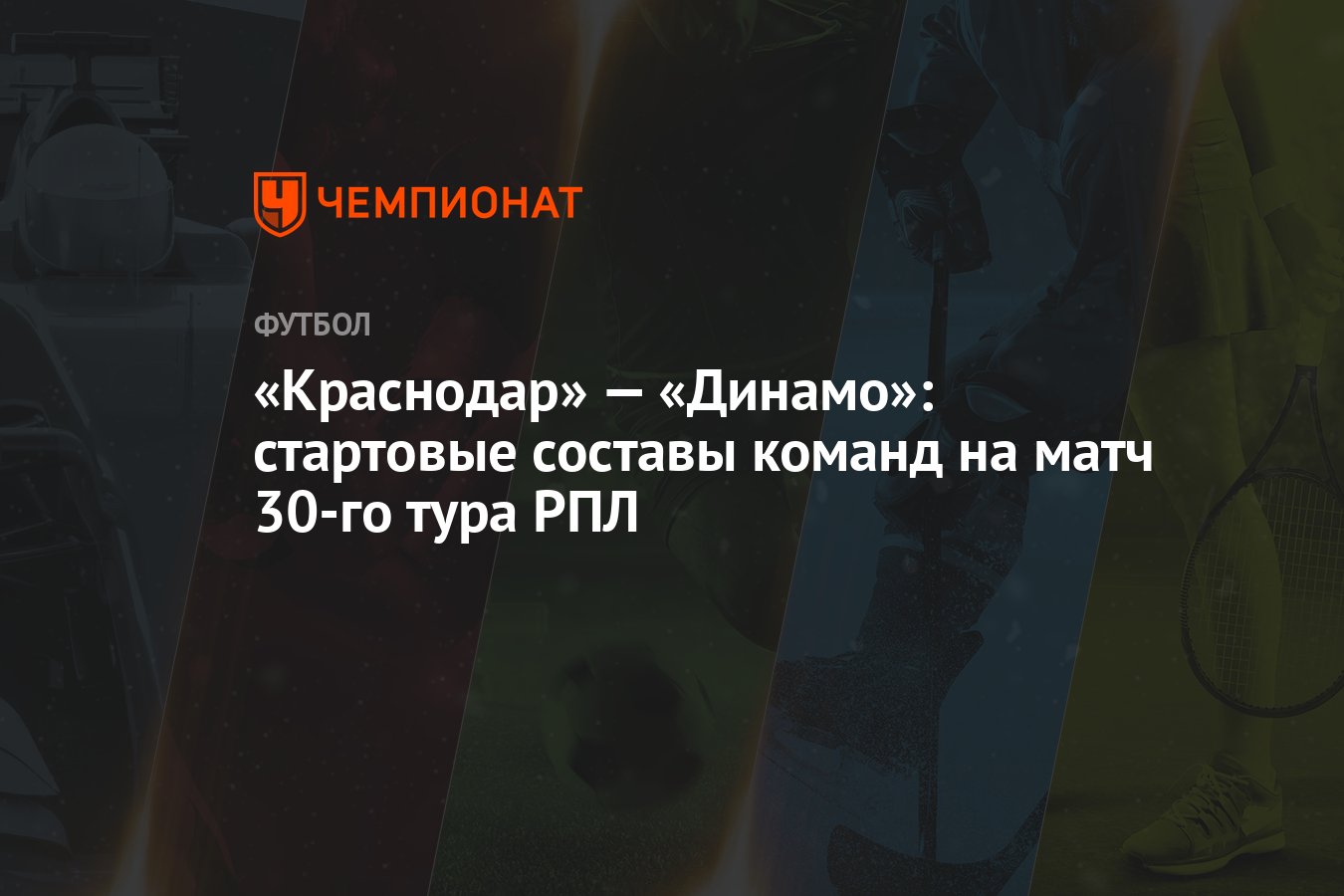 «Краснодар» — «Динамо»: стартовые составы команд на матч 30-го тура РПЛ