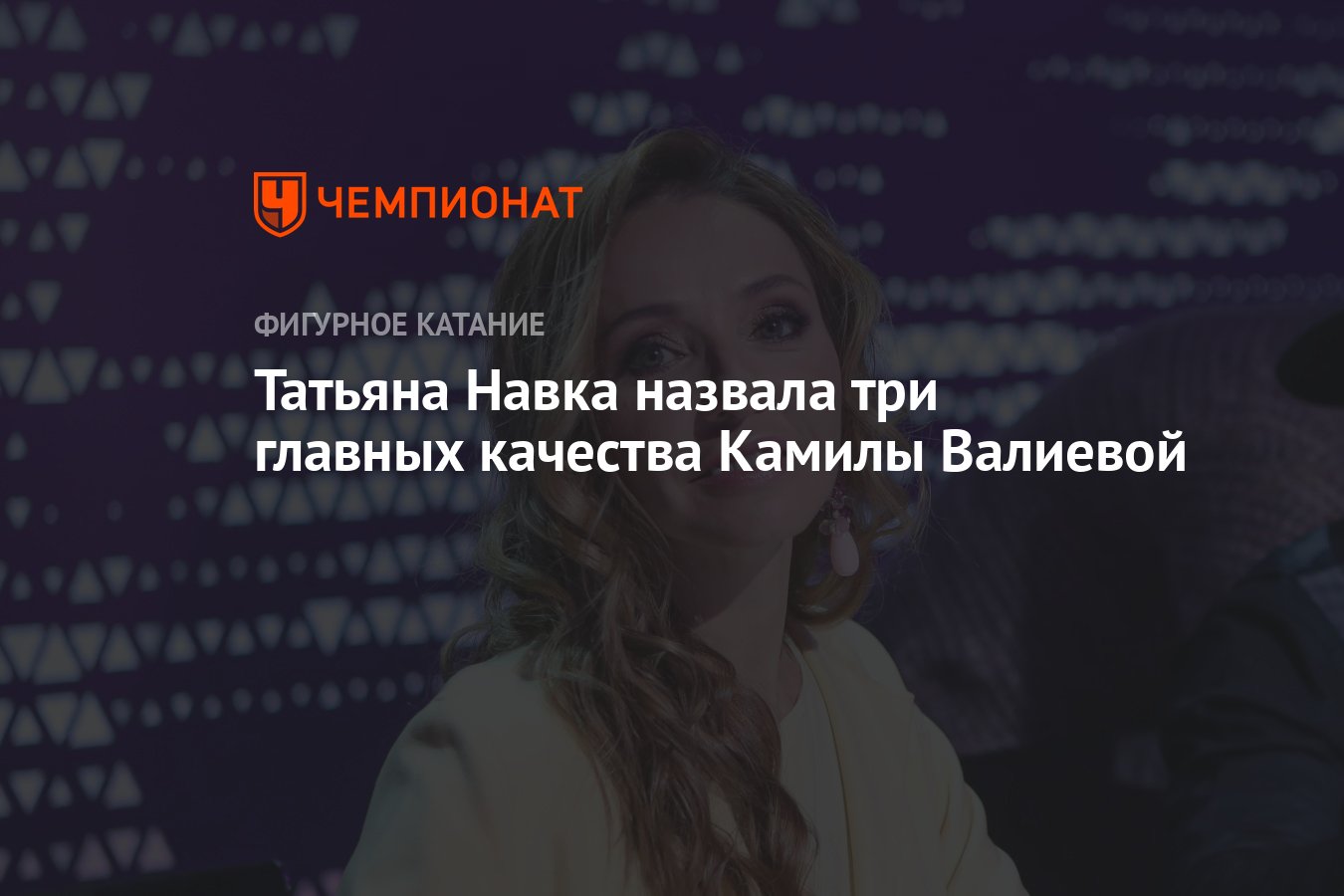 Татьяна Навка назвала три главных качества Камилы Валиевой - Чемпионат