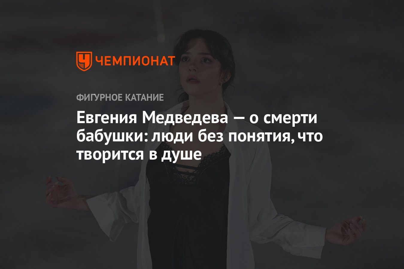 Евгения Медведева — о смерти бабушки: люди без понятия, что творится в душе  - Чемпионат