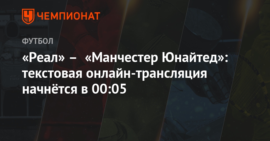 Реал манчестер юнайтед текст Реал манчестер юнайтед текст