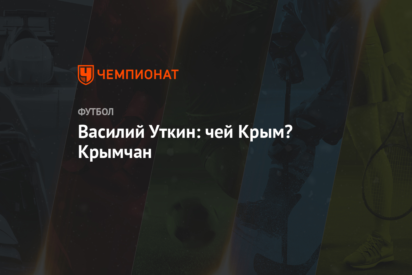 Василий Уткин: чей Крым? Крымчан - Чемпионат