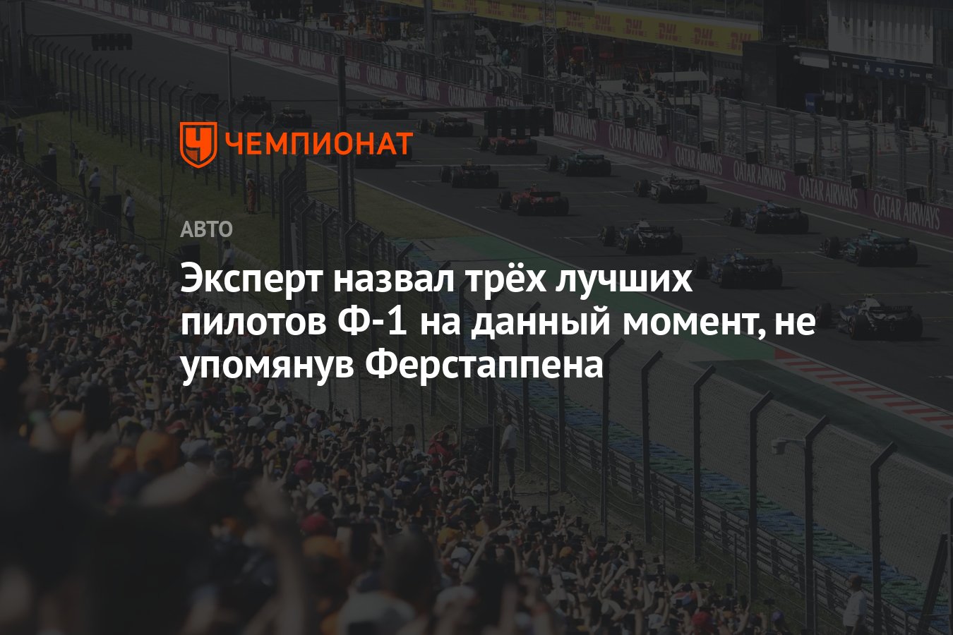 Эксперт назвал трёх лучших пилотов Ф-1 на данный момент, не упомянув ...