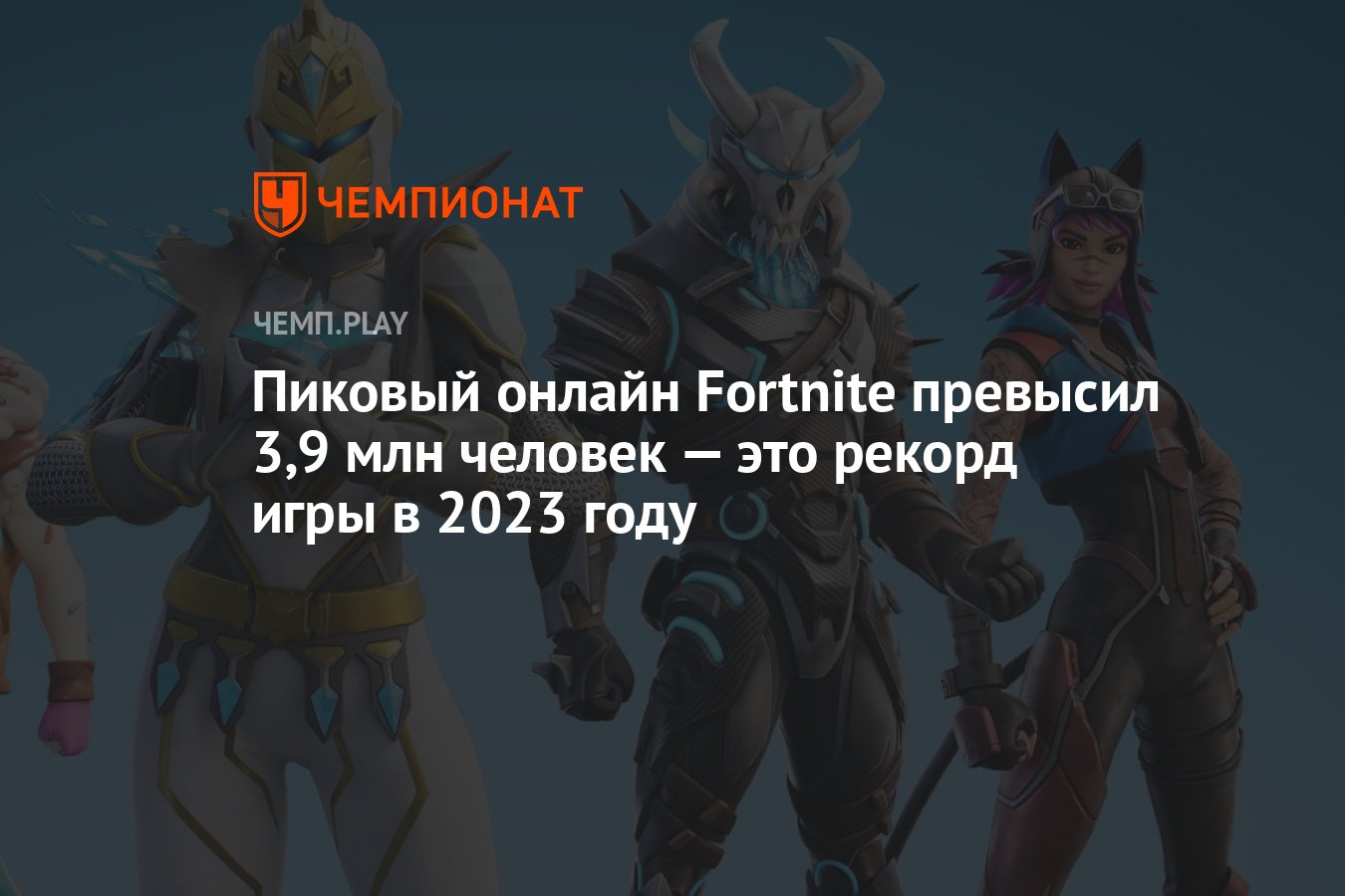 Пиковый онлайн Fortnite превысил 3,9 млн человек — это рекорд игры в 2023  году - Чемпионат