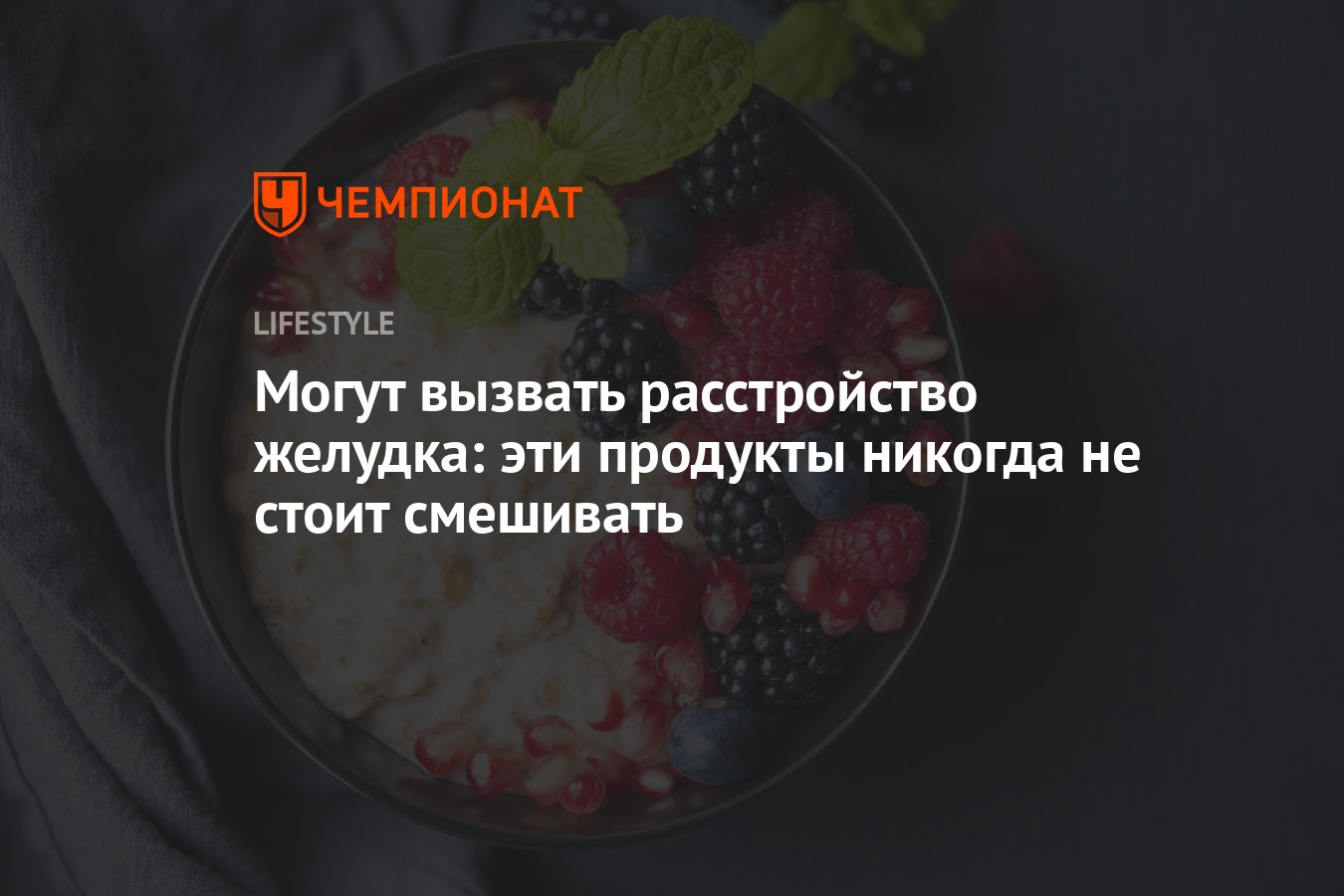 Могут вызвать расстройство желудка: эти продукты никогда не стоит смешивать  - Чемпионат