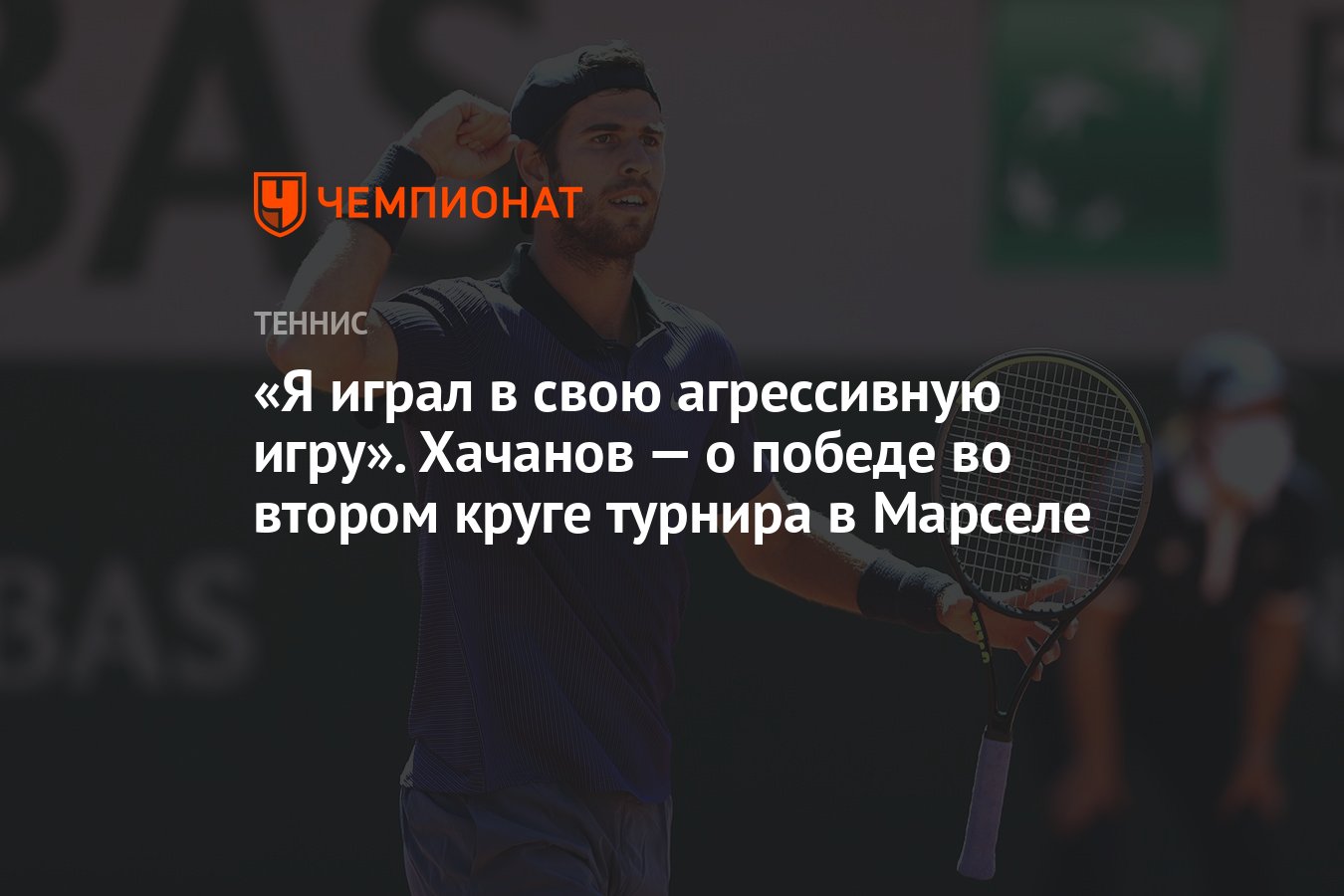 Я играл в свою агрессивную игру». Хачанов — о победе во втором круге  турнира в Марселе - Чемпионат