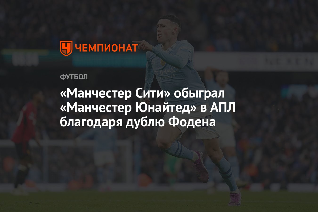 Манчестер Сити – Манчестер Юнайтед 3:1, результат матча 27-го тура АПЛ 3  марта 2023 года - Чемпионат