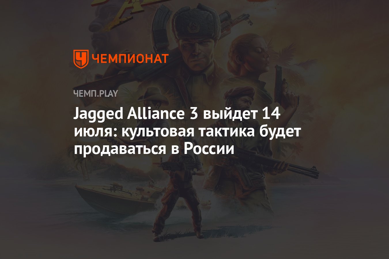 Точная дата выхода Jagged Alliance 3: выход в России, купить в Steam -  Чемпионат