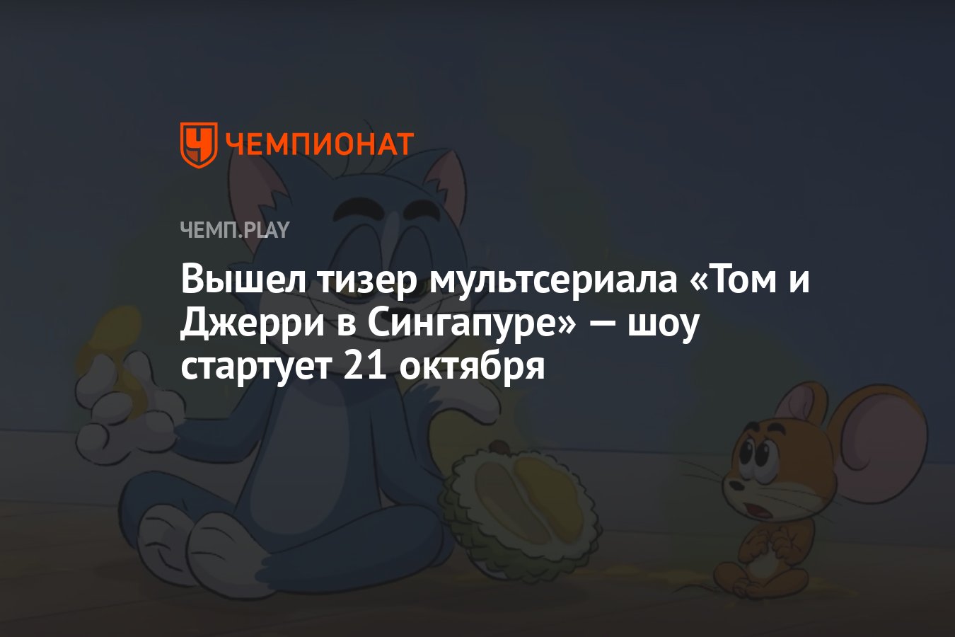 Вышел тизер мультсериала «Том и Джерри в Сингапуре» — шоу стартует 21  октября - Чемпионат