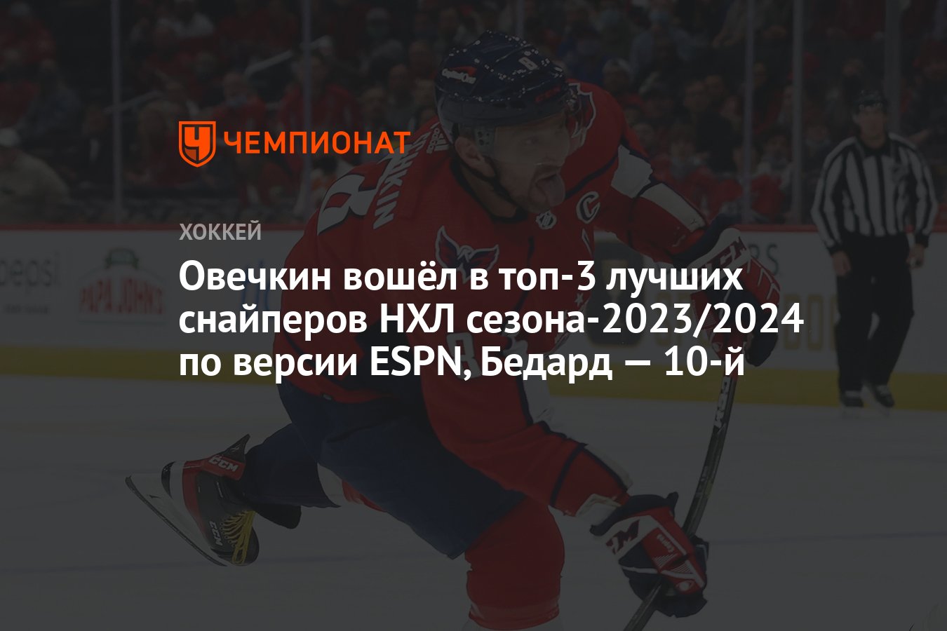 Овечкин вошёл в топ-3 лучших снайперов НХЛ сезона-2023/2024 по версии ESPN,  Бедард — 10-й - Чемпионат