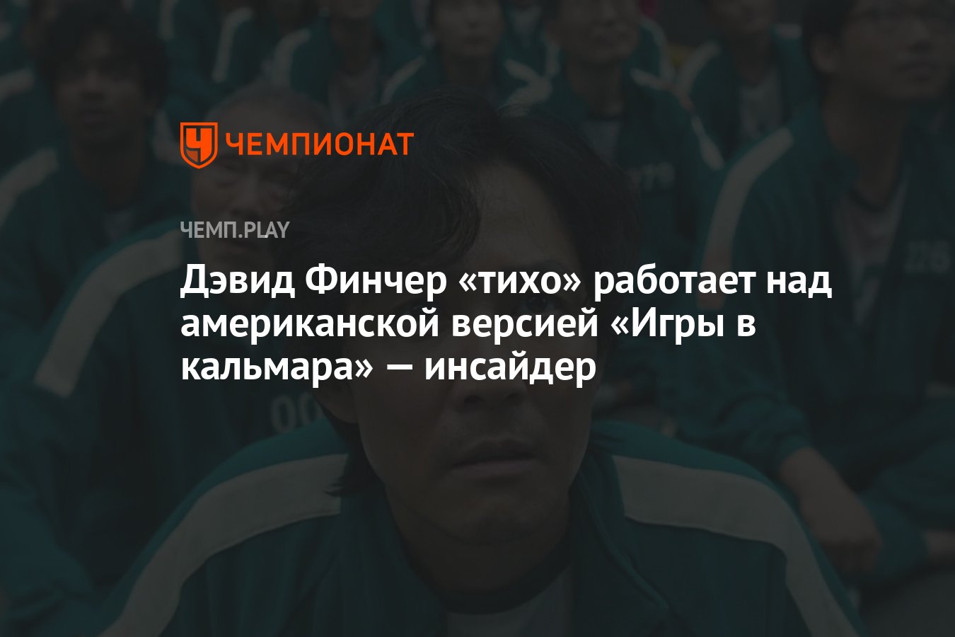 Дэвид Финчер «тихо» работает над американской версией «Игры в кальмара» —  инсайдер - Чемпионат