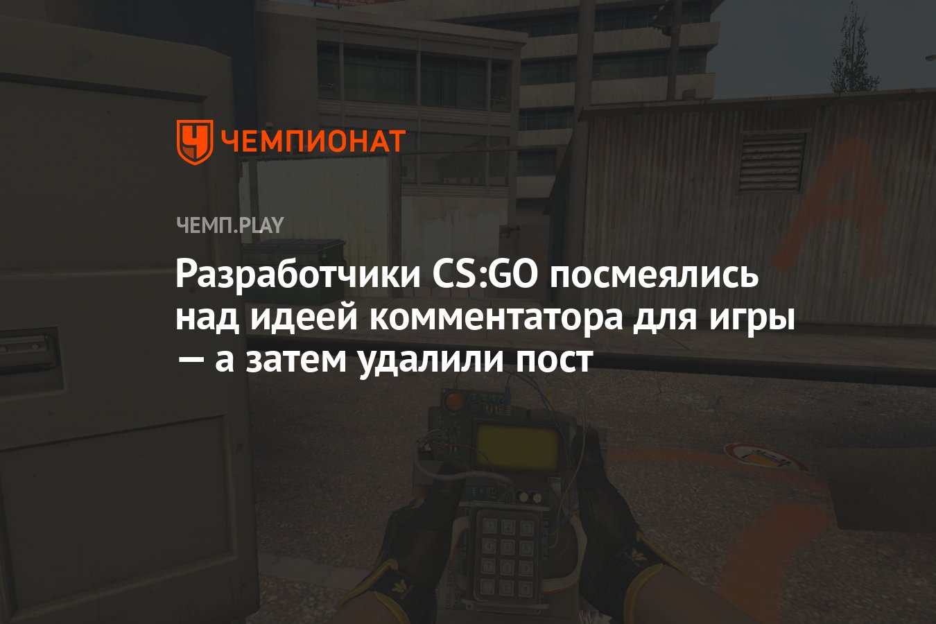 Разработчики CS:GO посмеялись над идеей комментатора для игры — а затем  удалили пост - Чемпионат