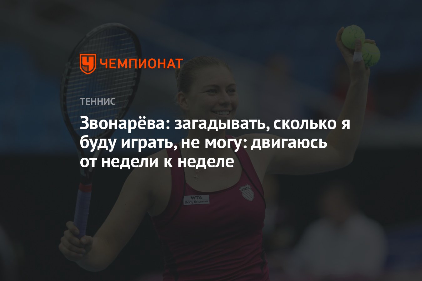 Звонарёва: загадывать, сколько я буду играть, не могу: двигаюсь от недели к  неделе - Чемпионат