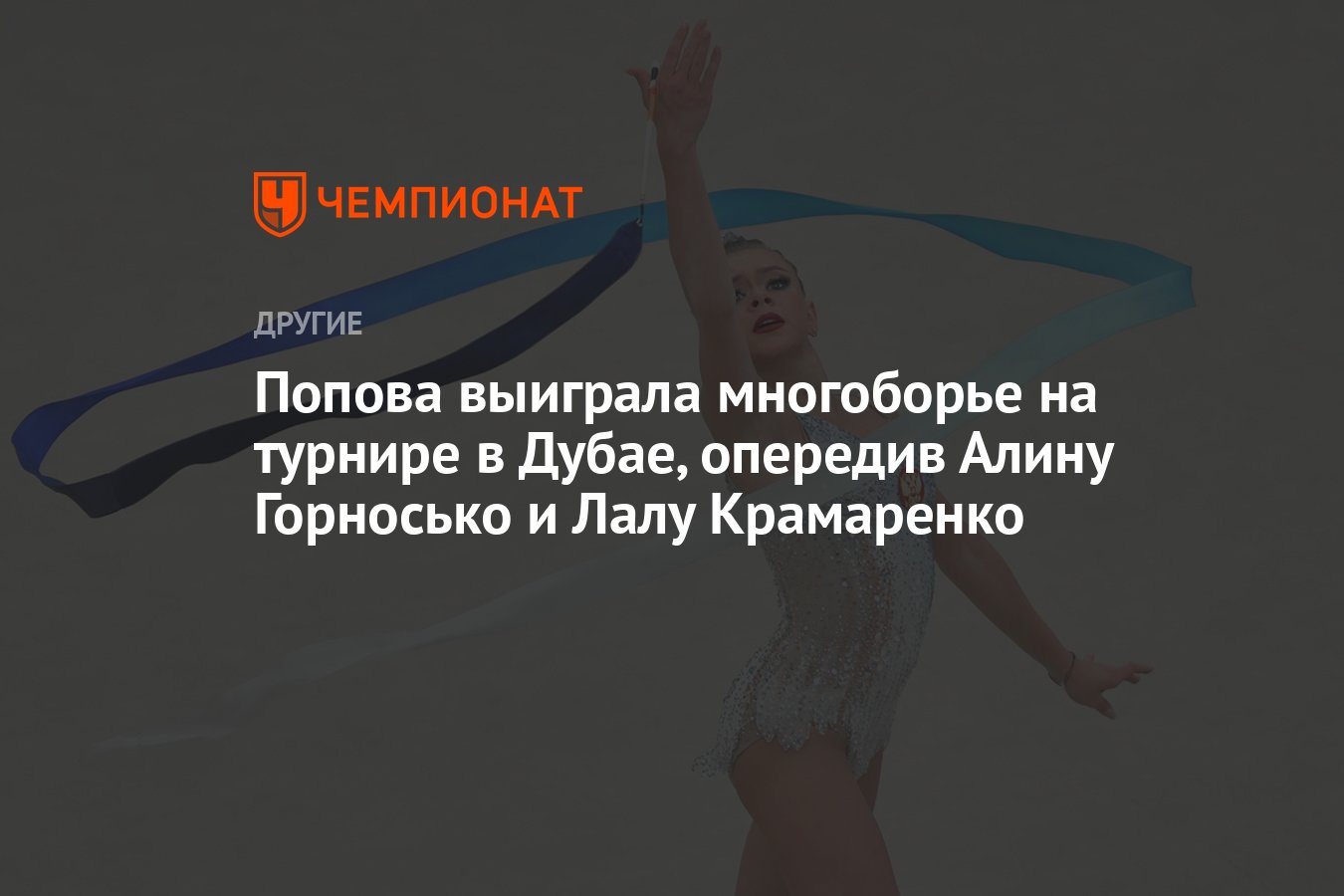 Попова выиграла многоборье на турнире в Дубае, опередив Алину Горносько и  Лалу Крамаренко - Чемпионат