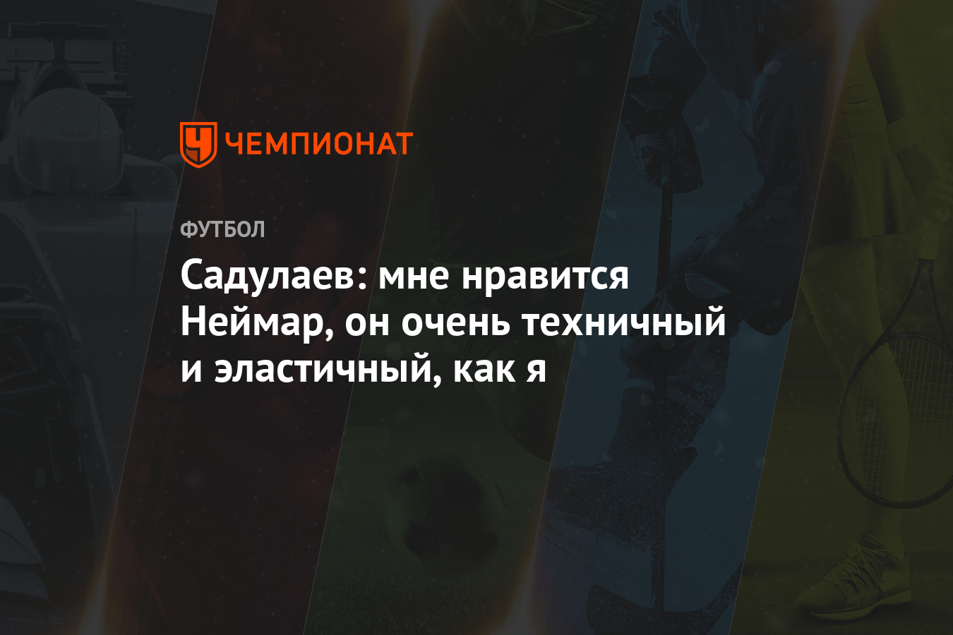 Садулаев: мне нравится Неймар, он очень техничный и эластичный, как я - Чемпионат