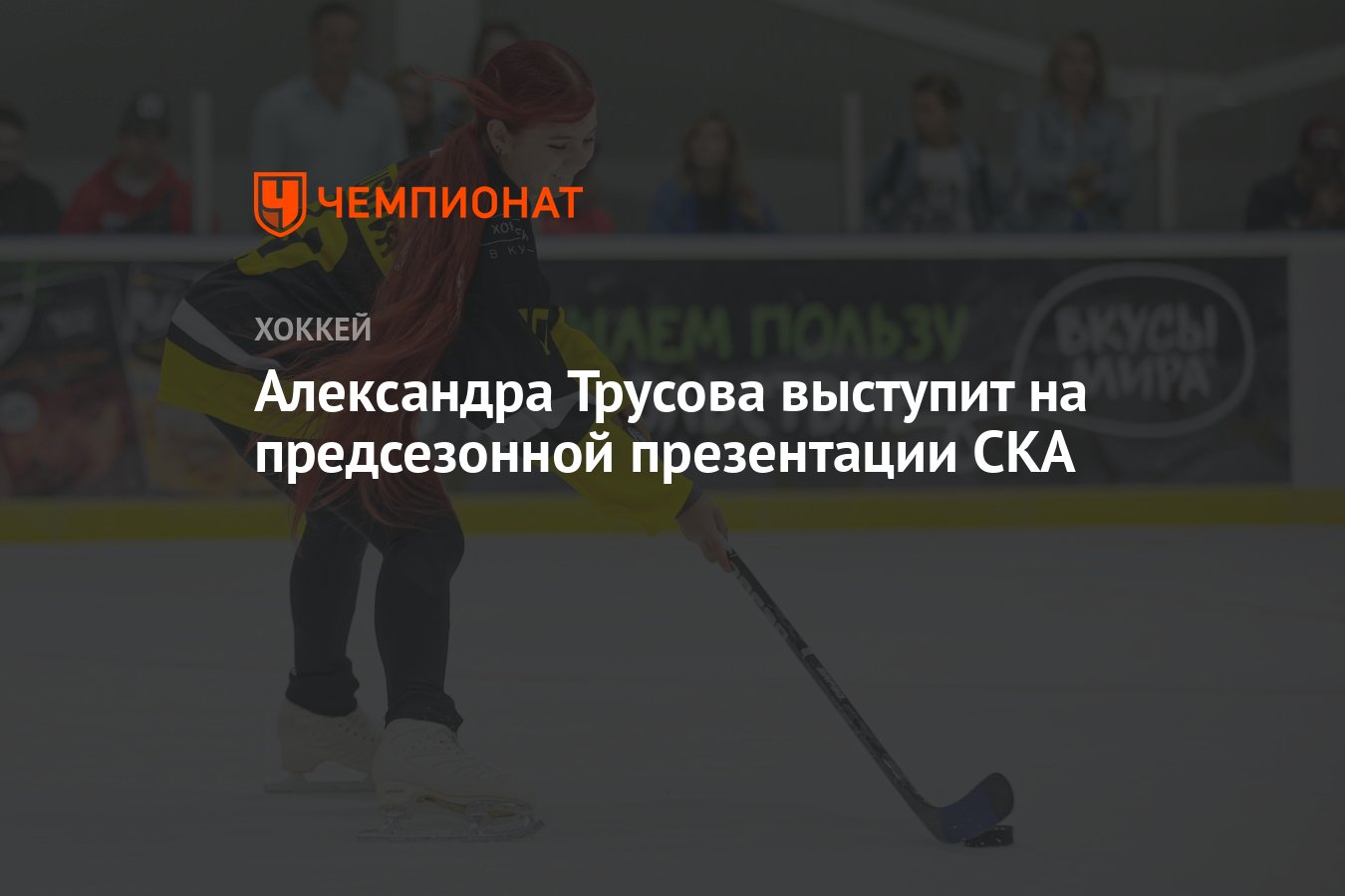 Александра Трусова выступит на предсезонной презентации СКА - Чемпионат