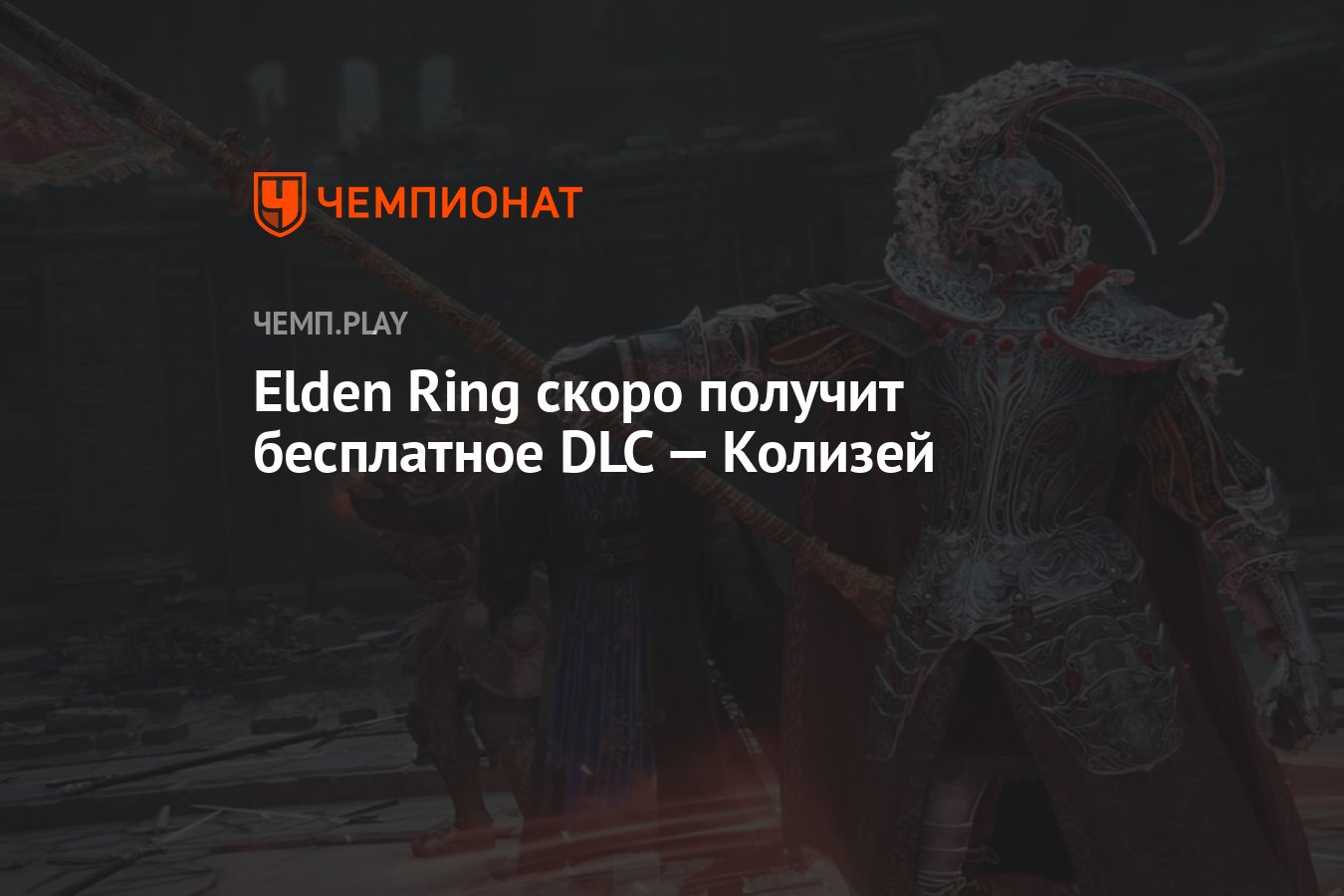 Elden Ring скоро получит бесплатное DLC — Колизей - Чемпионат