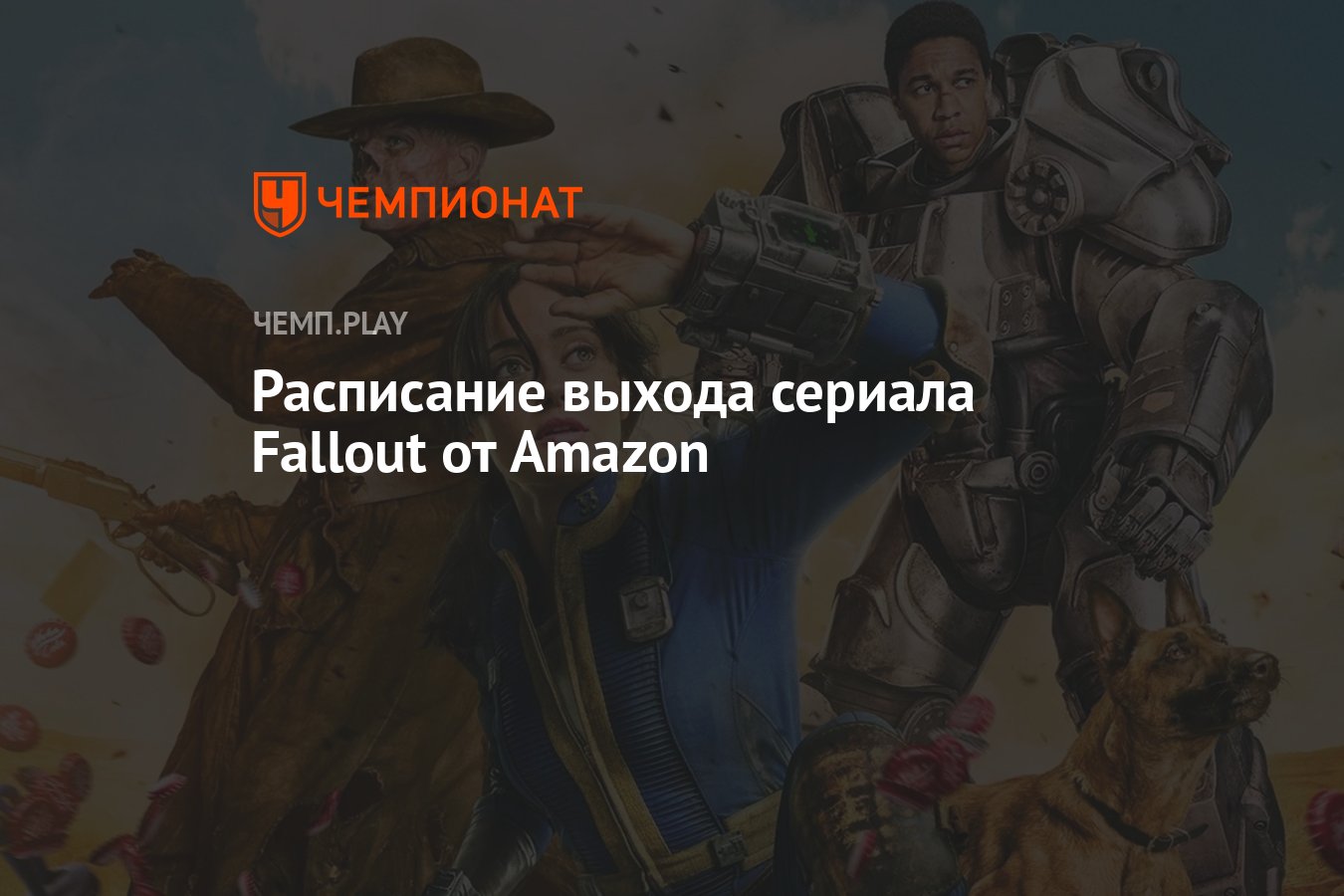 Сериал Fallout, Фоллаут (2024) от Amazon: дата выхода, сколько серий, все  серии, где смотреть в России - Чемпионат