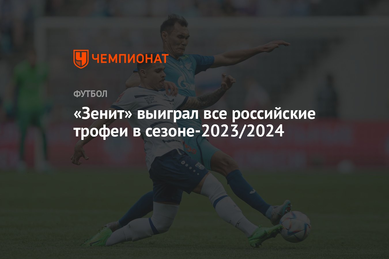 Зенит» выиграл все российские трофеи в сезоне-2023/2024 - Чемпионат