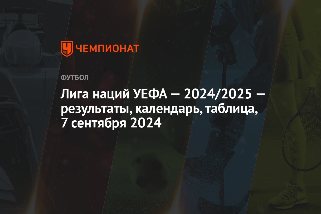 Лига наций УЕФА — 2024/2025 — результаты, календарь, таблица, 7 ...